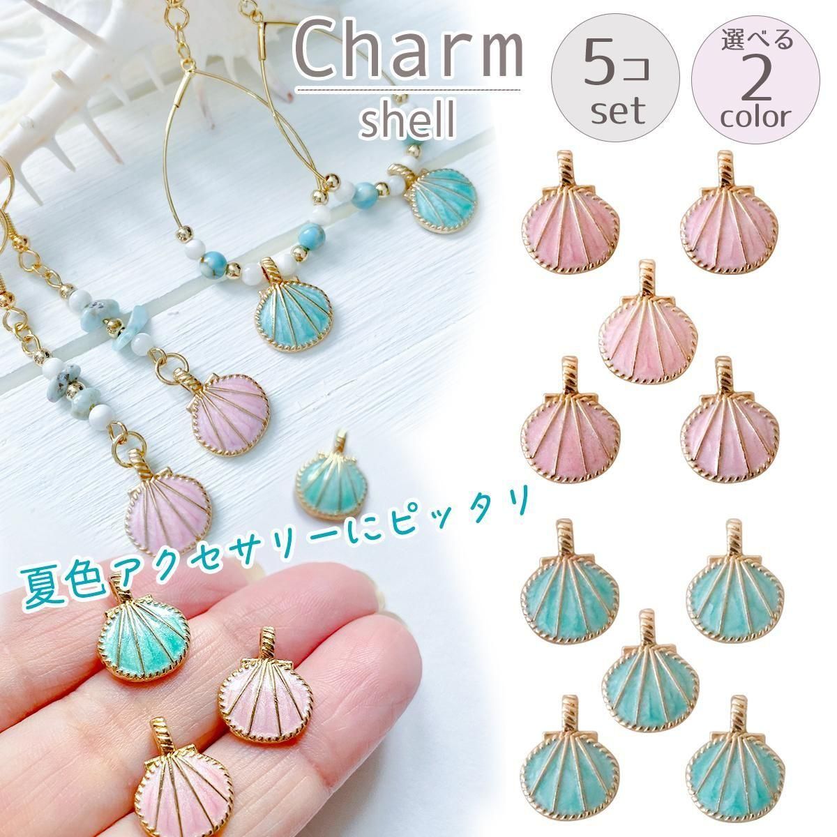 楽天市場】【チャーム】小さなシェル 5個セット パステルカラー マリン