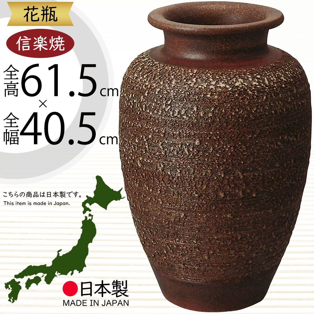 楽天市場】信楽焼 花瓶 おしゃれ フラワーベース 花器 大型 国産品