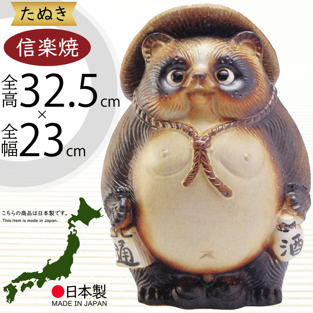 楽天市場】信楽焼 たぬき 人気 おすすめ おしゃれ 狸 置物 インテリア