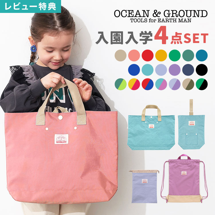 楽天市場】【特典あり】入園入学セット 4点セット オーシャンアンド