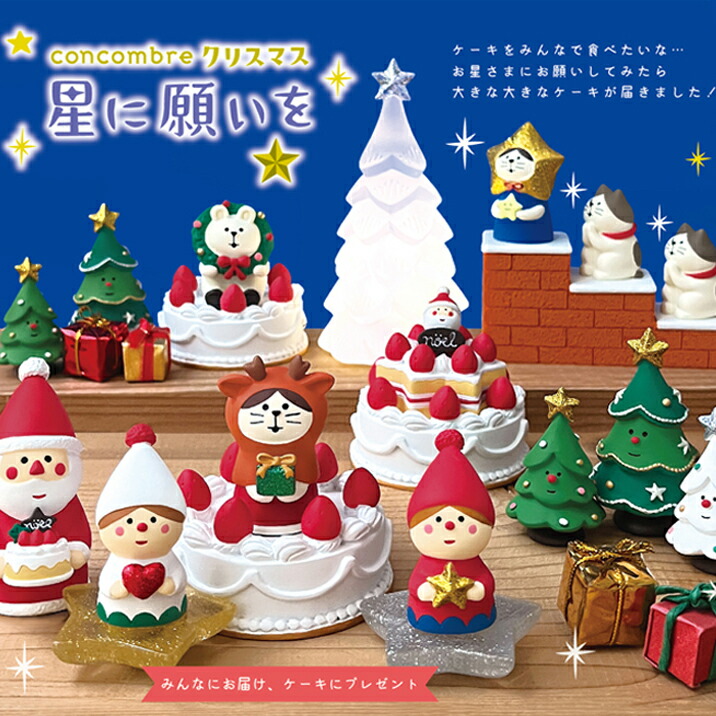 楽天市場】【10月/上旬入荷予約】コンコンブル クリスマス2024 24点