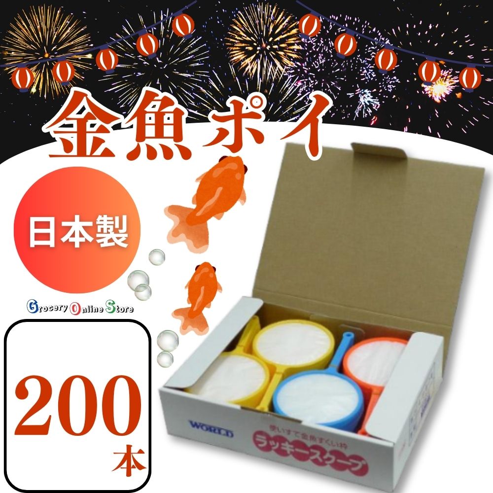 楽天市場】金魚すくい ポイ 4号（200本）紙付き 大容量 ラッキー