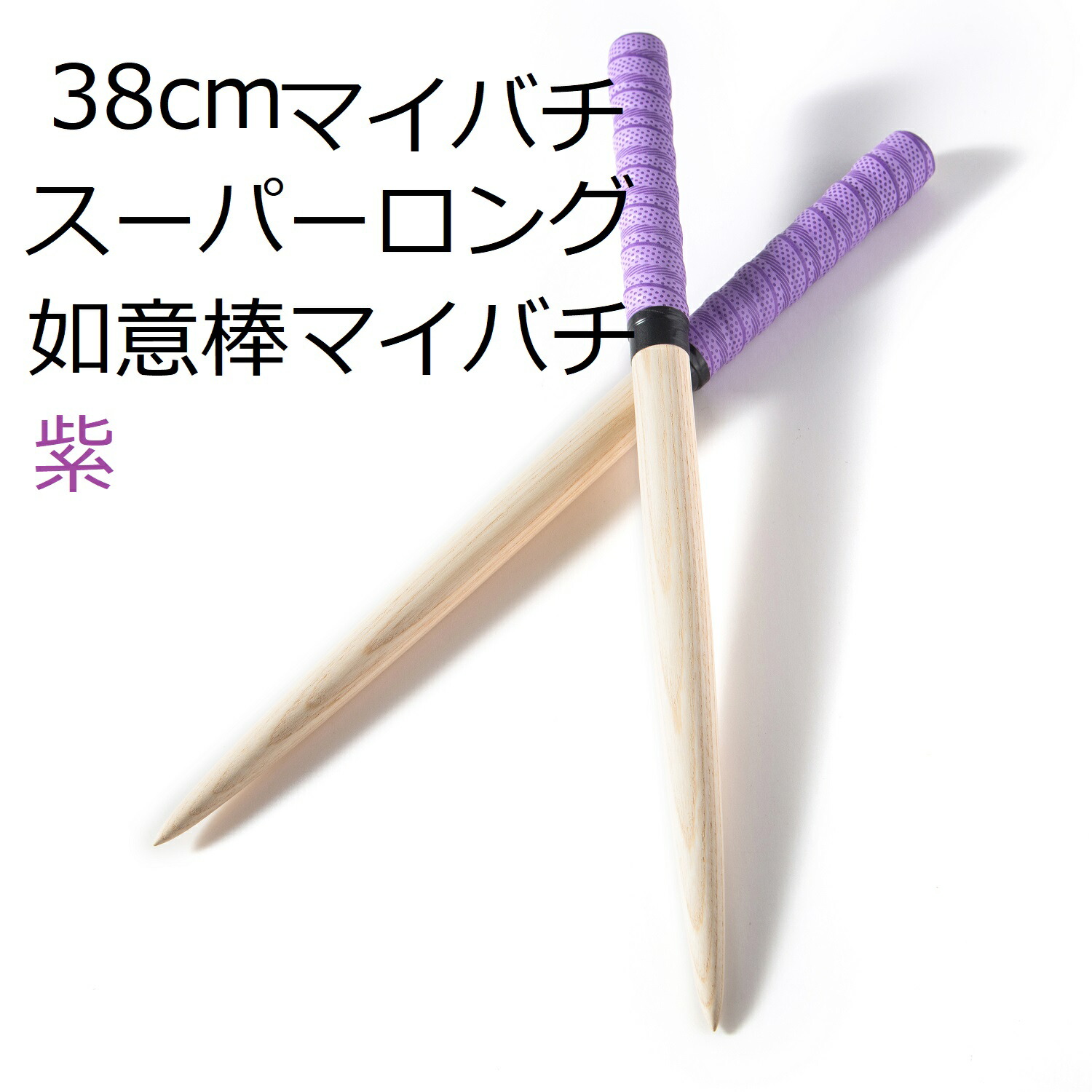 楽天市場】逆鱗マイバチ 太鼓の達人 マイバチ 如意棒バチ ロング