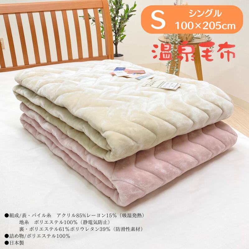 楽天市場】温泉毛布 敷きパッド シングル あったか 吸湿発熱 日本製 制