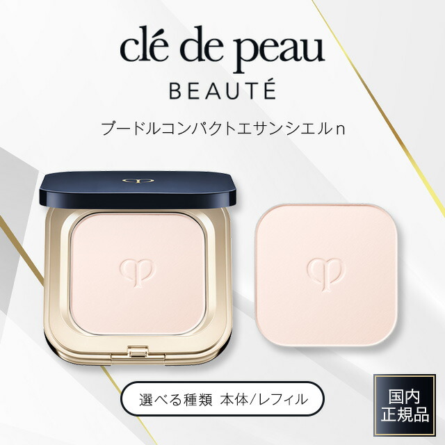 楽天市場】クレドポーボーテ プードルコンパクトエサンシエルn 本体