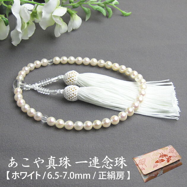 楽天市場】アコヤ真珠 一連念珠 (数珠) 6.5-7.0mm ホワイト系 正絹房