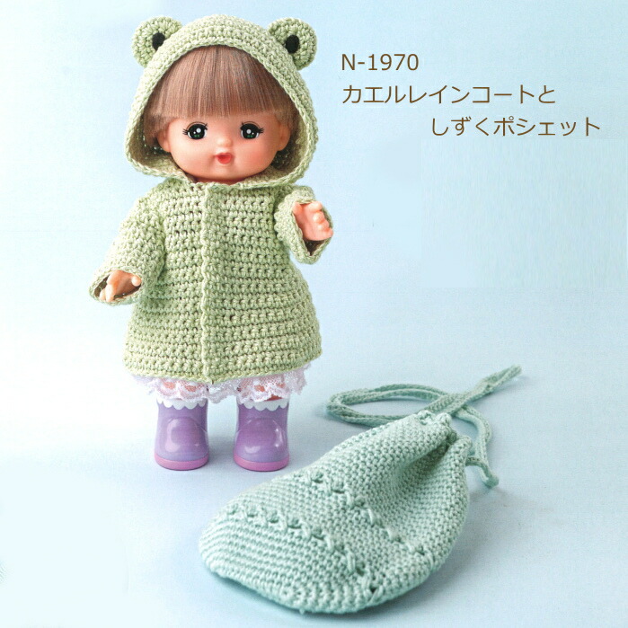 楽天市場】編み図付キット メルちゃんのきせかえ カエルレインコートと