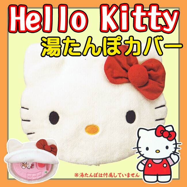 楽天市場】【マルカ】ハローキティ 湯たんぽ袋(31.0×39.0cm