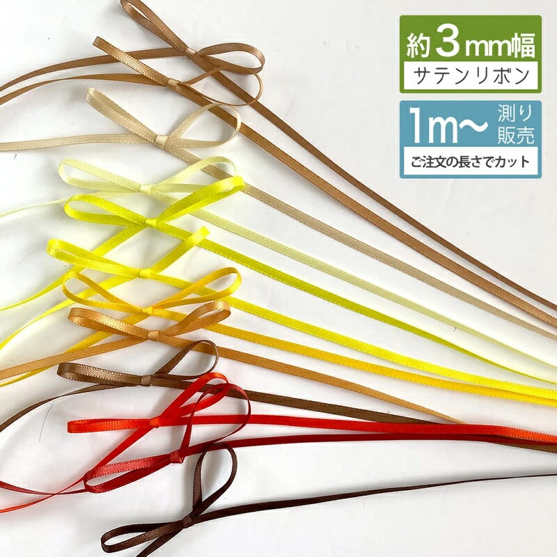 楽天市場】サテンリボン 3mm 手芸 リボン リボンレイ [1mり売り