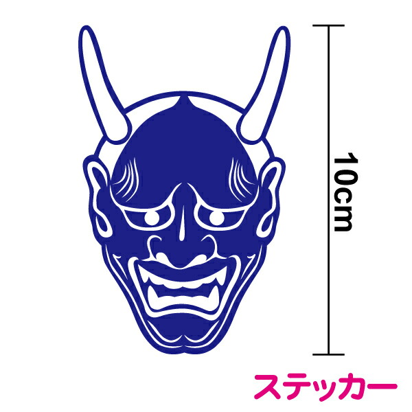 楽天市場】鬼 カッティングステッカー10cm3M(スリーエム) カッティング