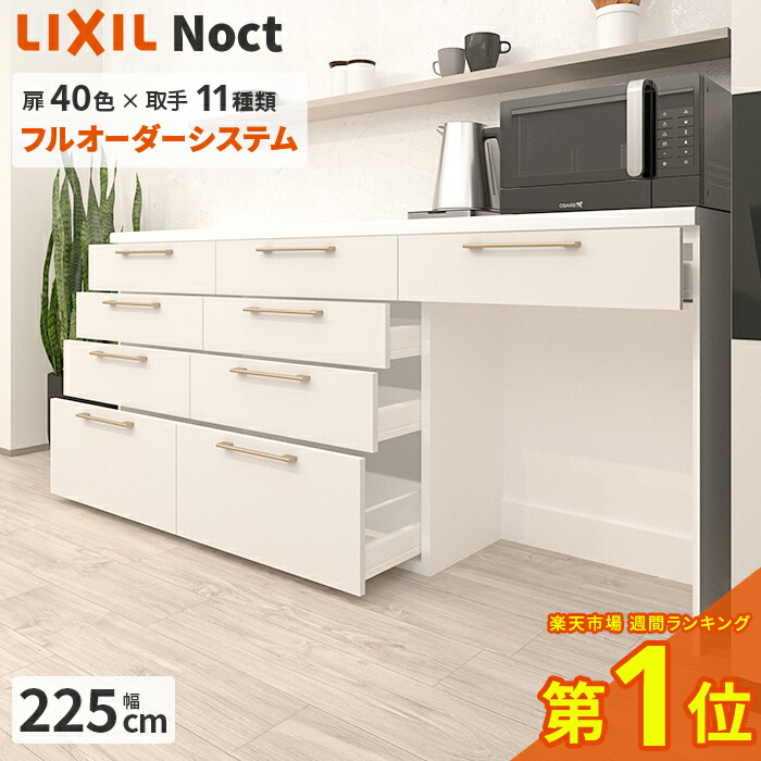 楽天市場】カップボード リクシル ノクト 幅225cm ロータイプ
