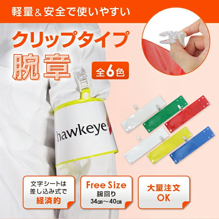楽天市場】セット腕章 警備 ワンタッチクリップ ホック付 差し込み式