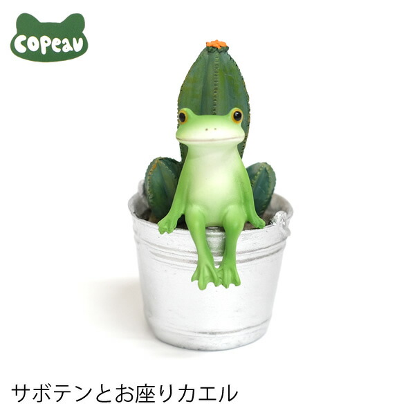楽天市場】【新商品】DK54 Copeau コポー サボテンとお座りカエル