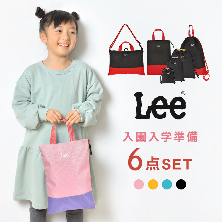 楽天市場】入園入学セット 6点セット Lee レッスンバッグ ナップサック