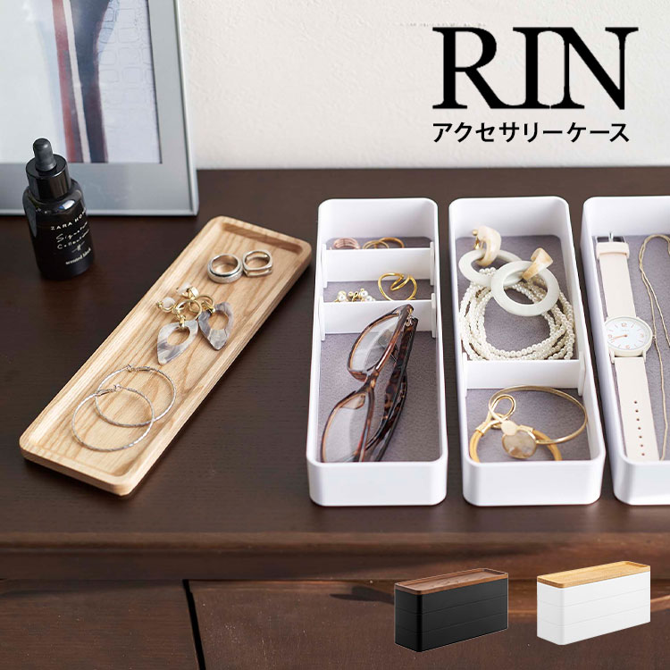 楽天市場】山崎実業 トレー付きスリムアクセサリーケース3段 リン RIN