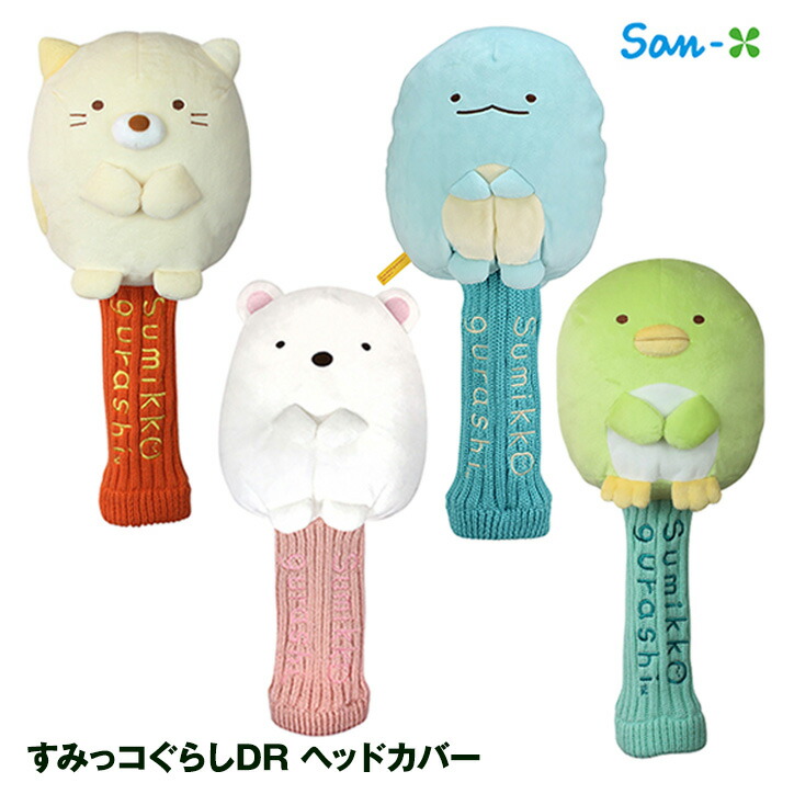 楽天市場】すみっこぐらし ドライバー ヘッドカバー[ゴルフ