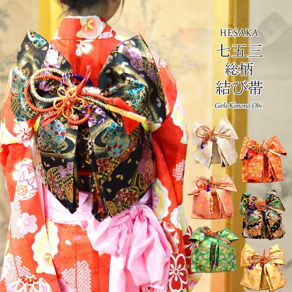 楽天市場】七五三 帯 総柄 結び帯 7歳 七歳 { 結び帯 付け帯 御祝帯