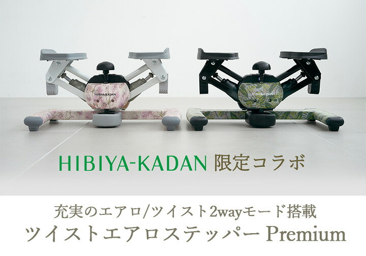 楽天市場】【ツイストステッパー正規品】【HIBIYA KADAN限定コラボ
