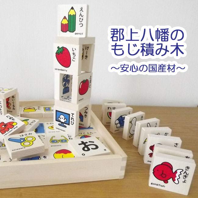 楽天市場】積み木 ひらがな 郡上八幡のもじ積み木 安心の国産材 木の