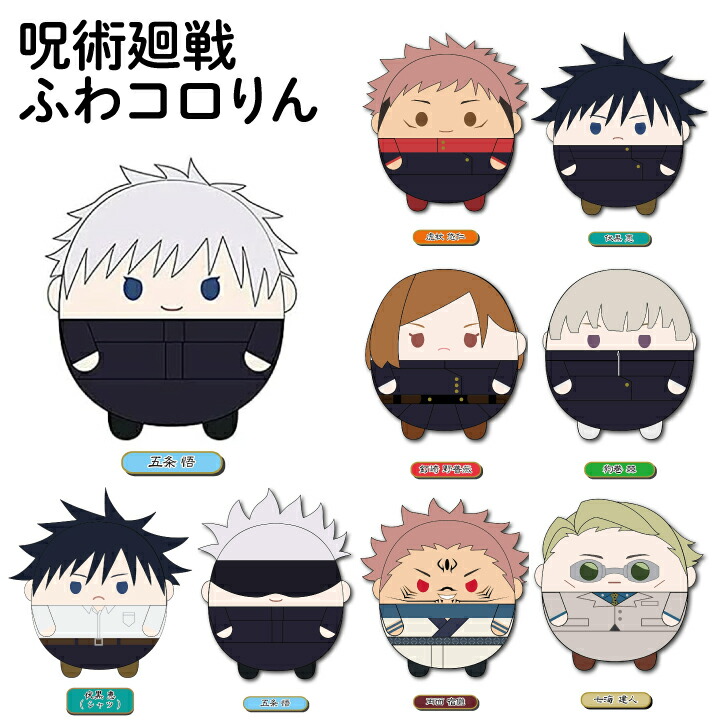 楽天市場】TVアニメ 呪術廻戦 ふわコロりんM 五条悟 虎杖悠仁 伏黒恵