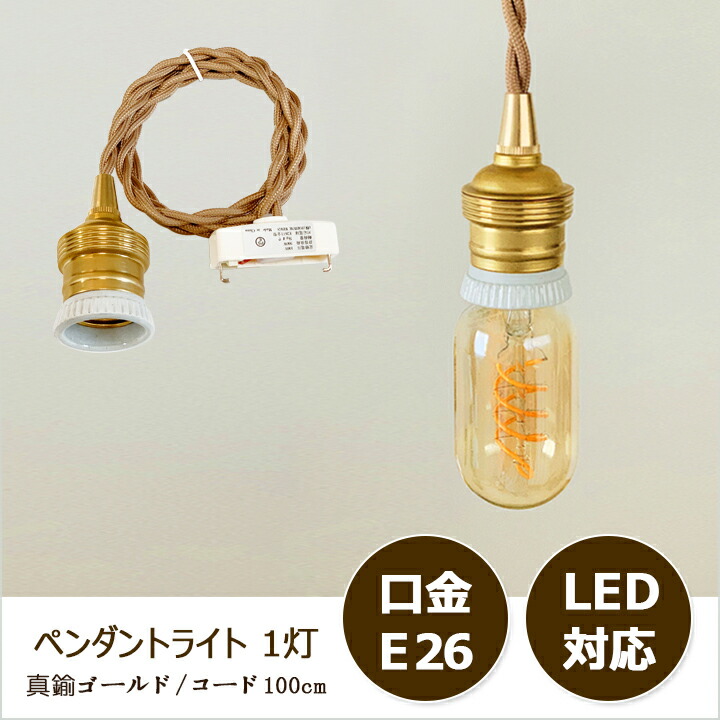 楽天市場】ペンダントライト 1灯 陶器 ソケット シーリング用 E26 真鍮