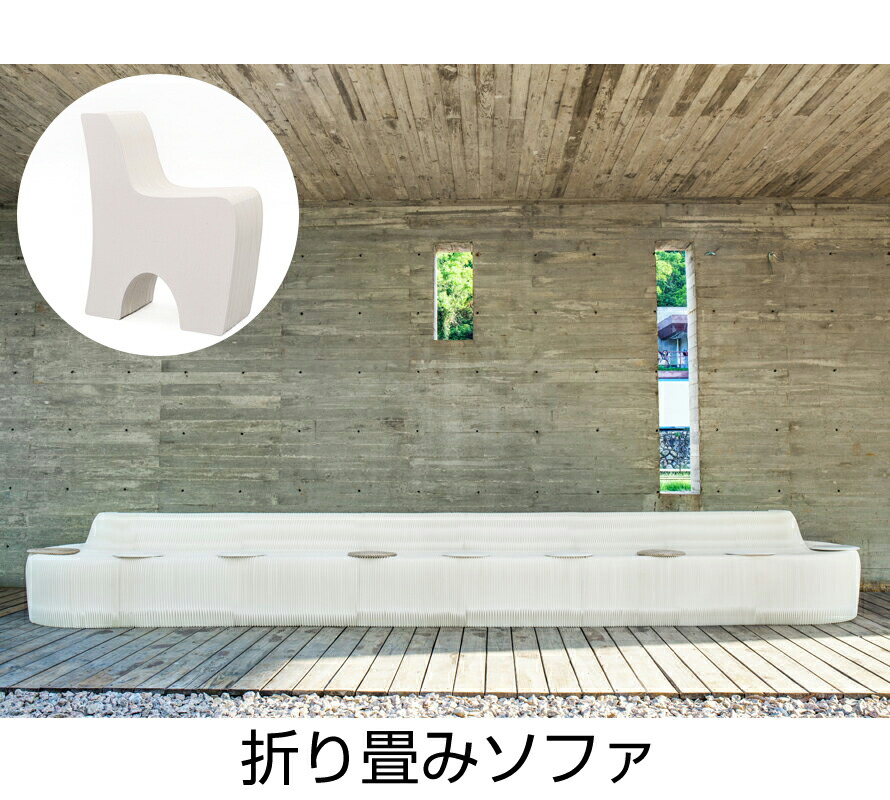 楽天市場】HINTON ソファ(Paper Sofa)9人掛け 折り畳みソファ クラフト