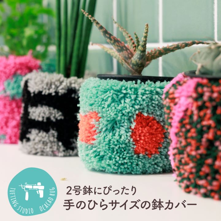 楽天市場】ocacao rug 手のひらサイズの鉢カバー 1個 2号鉢 観葉 植物