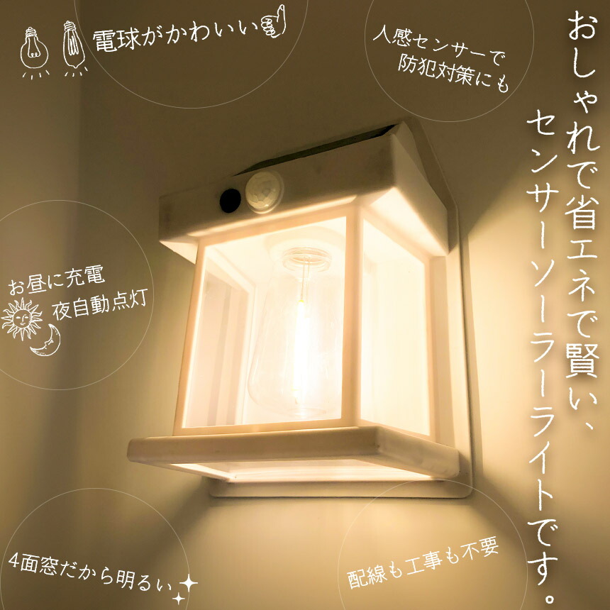 楽天市場】ソーラーセンサーライト 電球色 2色 2サイズ センサーライト