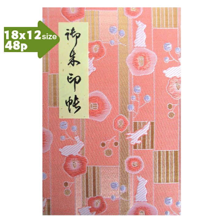 楽天市場】【蛇腹式48p・18×12cmサイズ】御朱印帳 朱印帳 カバー付き