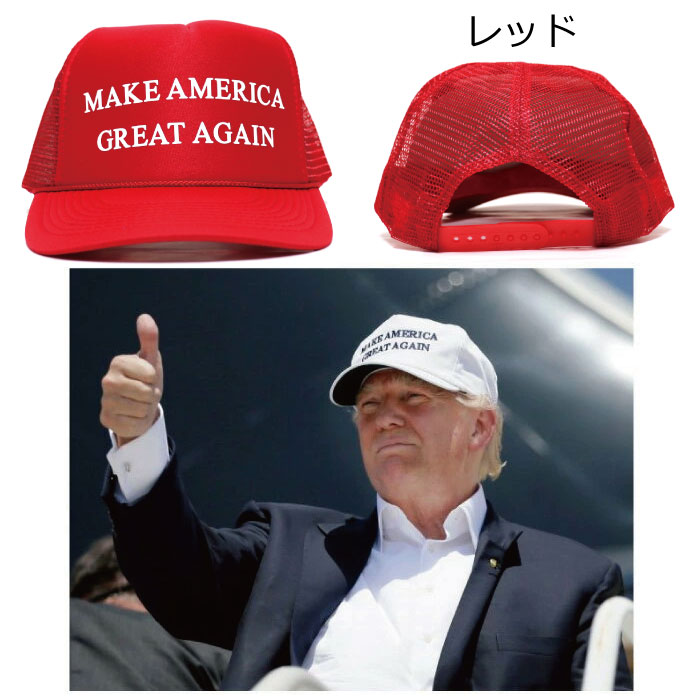 楽天市場】トランプ大統領 キャップ MAKE AMERICA GREAT AGAINメッシュ