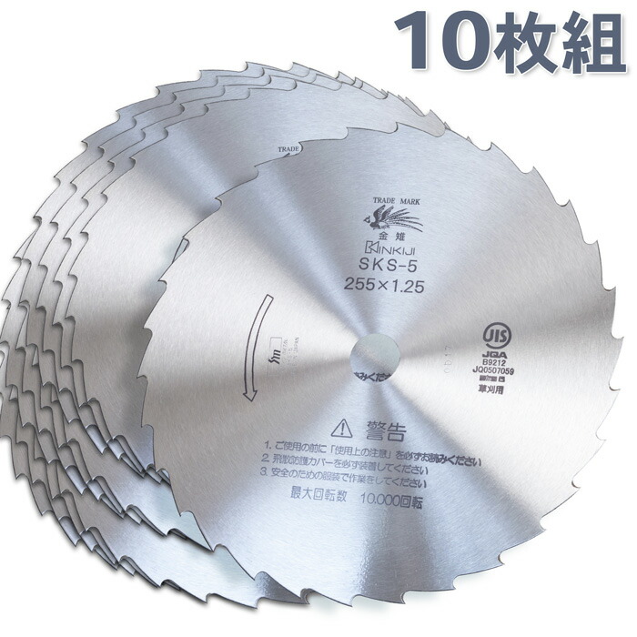 楽天市場】日本製 SKS-5 刈払刃 笹刈用 30枚刃 磨255×1.25 10枚組 刈