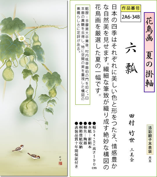 楽天市場】夏の掛け軸 六瓢 田村竹世 尺五 本表装 床の間 花鳥画
