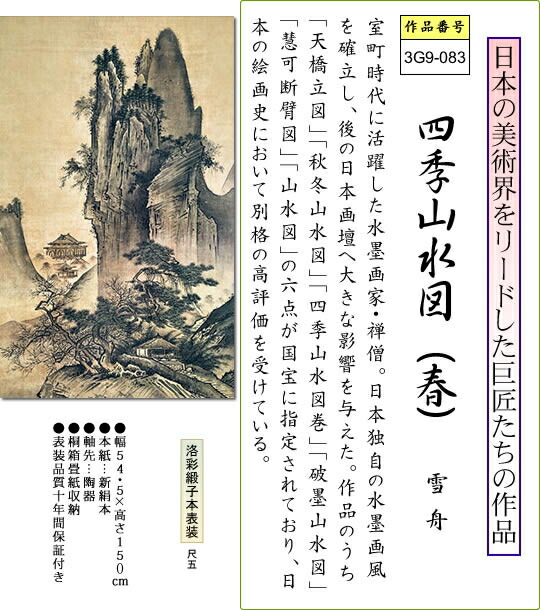 楽天市場】掛け軸-四季山水図（春）／雪舟(尺五立) 水墨山水画 床の間