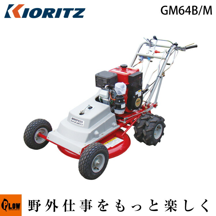 楽天市場】共立 自走ロータリモア GM64B/M【芝刈機】【エンジン式