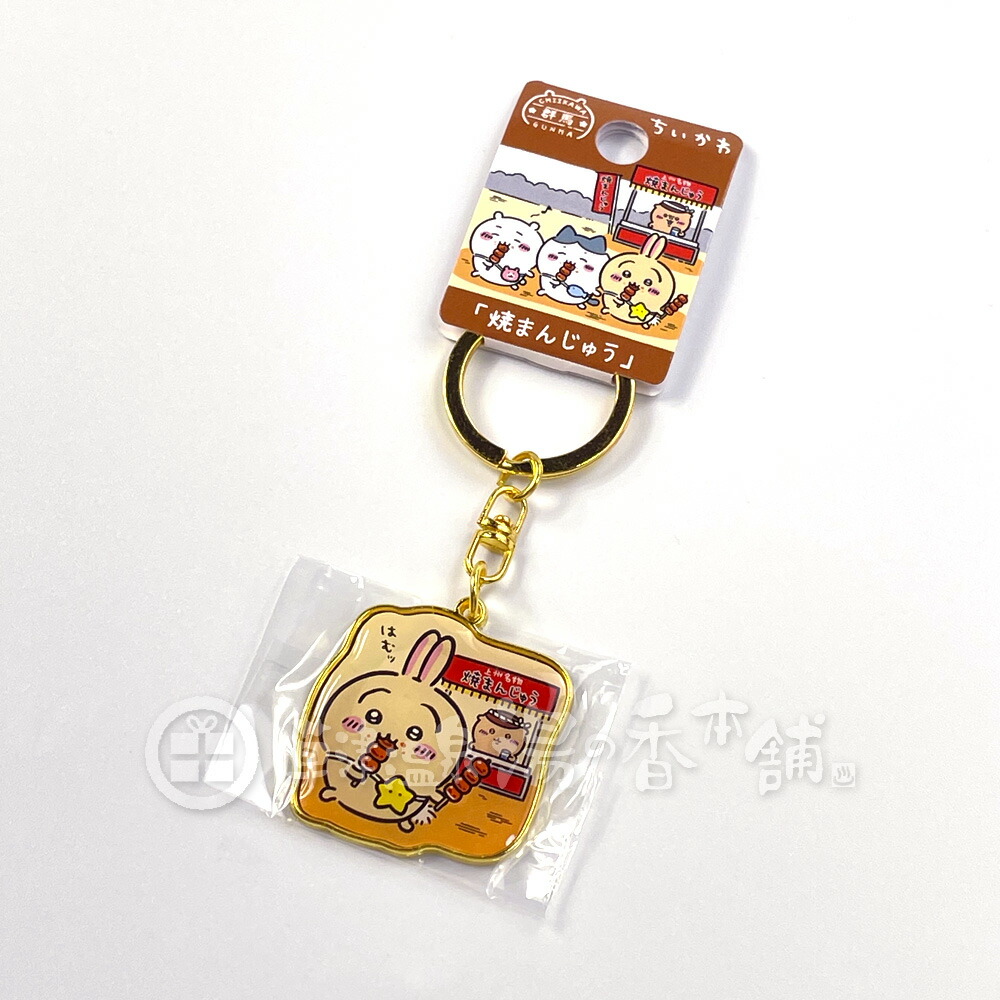 楽天市場】群馬限定 ちいかわ 焼きまんじゅう ダイカットキーホルダー