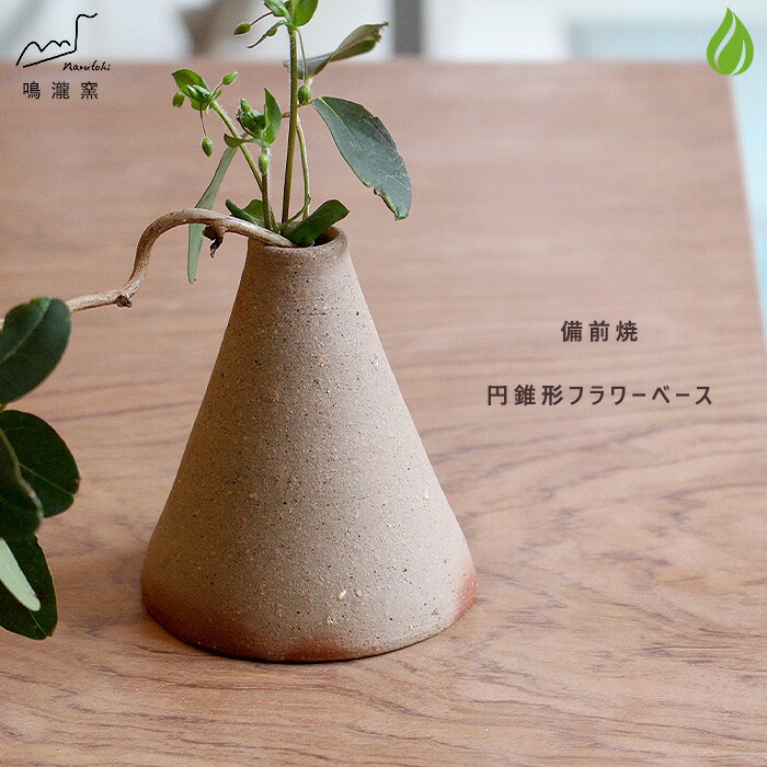 楽天市場】和食器 備前焼 花瓶 一輪挿し フラワーベース 円錐形 鳴瀧窯