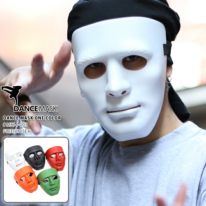楽天市場】ダンスマスク 立体 お面 仮面 ひとりでできるもん 仮装 変装