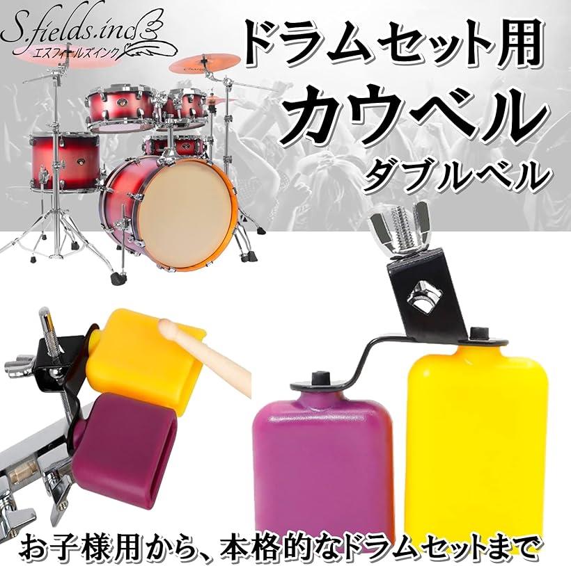 楽天市場】カウベル ダブルベル ドラムセット用 パーカッション 高音