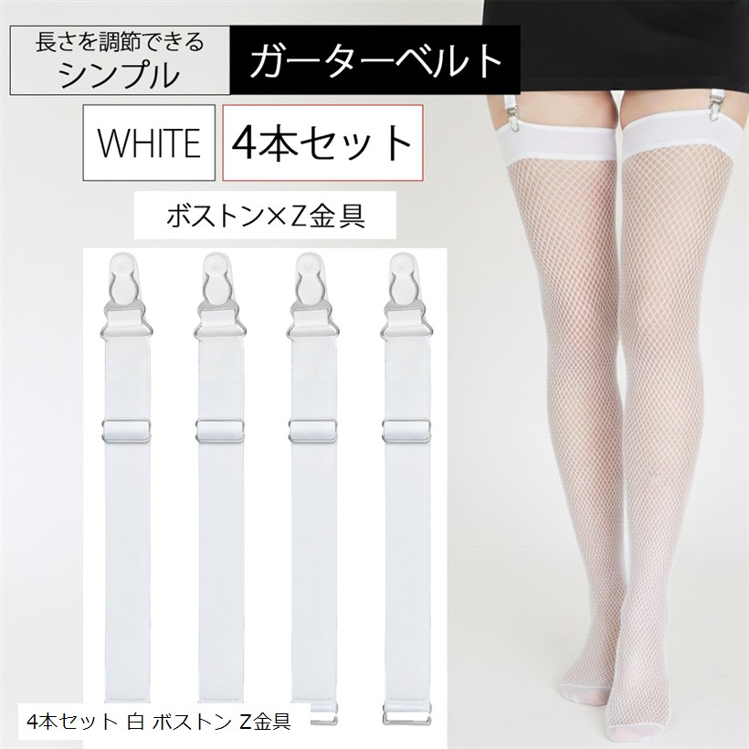 楽天市場】ガーターベルト シンプル 幅2cm (4本セット 白 ボストン Z