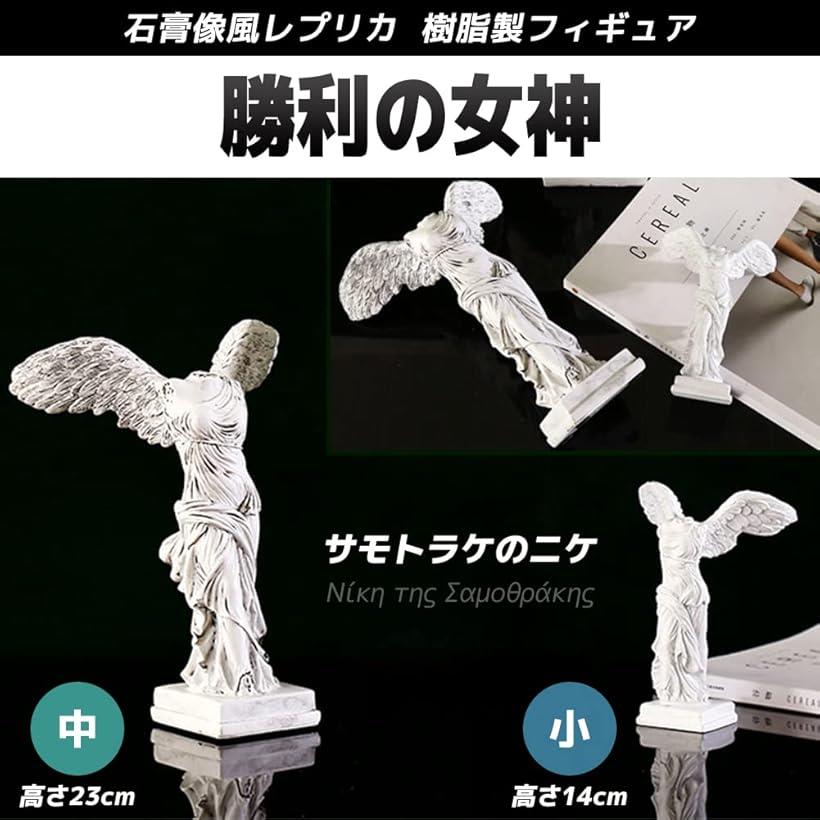 楽天市場】サモトラケ ニケ 石膏像 フィギュア 勝利の女神 インテリア