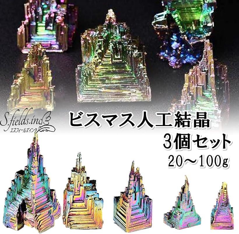 楽天市場】ビスマス 人工結晶 鉱石 3個セット 金属鉱物 標本研究 20g
