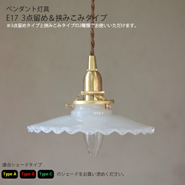 楽天市場】Type A・B・CペンダントE17用 BR 30cm 照明 ライト