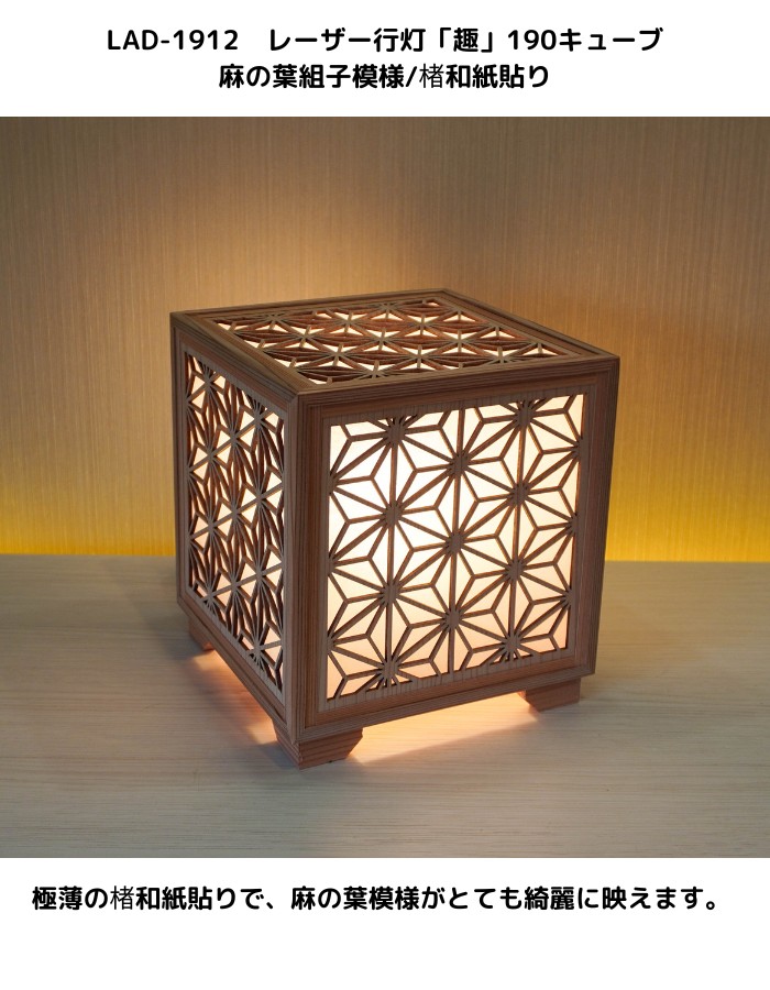 楽天市場】LAD-1912 レーザー行灯「趣」190キューブ麻の葉組子模様/楮