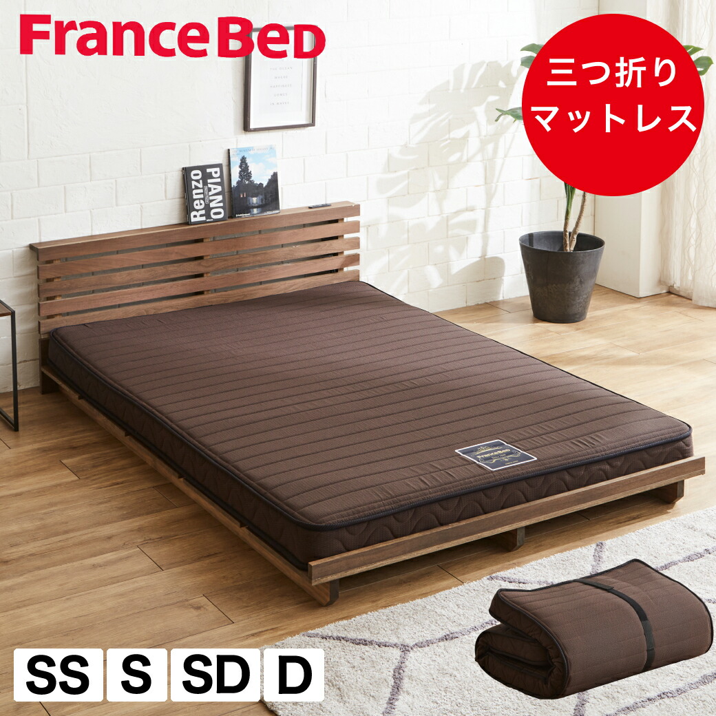 楽天市場】フランスベッド 三つ折り薄型マットレス 厚さ12cm セミ