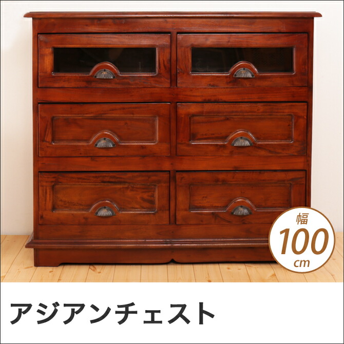 楽天市場】幅100cmチェスト アジアン家具 コロニアル様式 おしゃれ