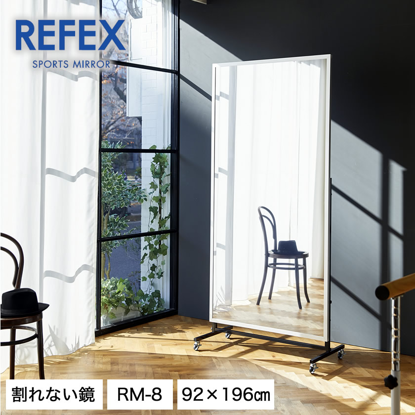 楽天市場】リフェクスミラー キャスター付 大型ミラー W920×H1960mm
