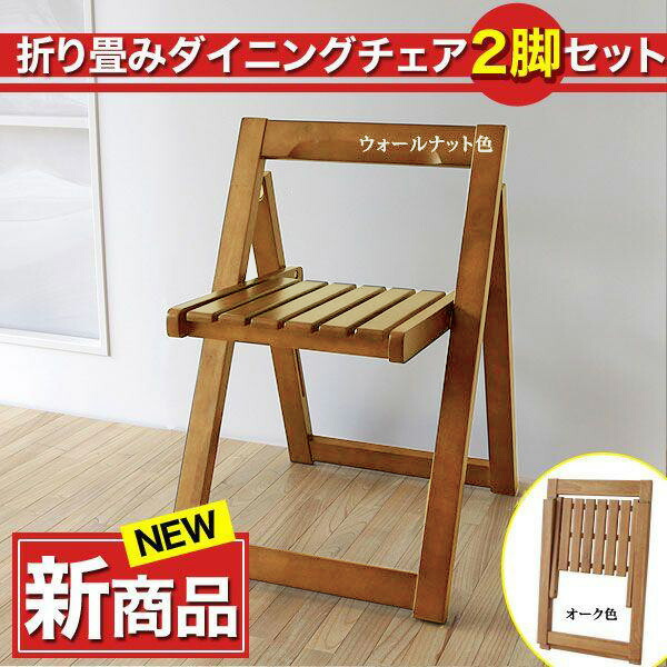 楽天市場】ダイニングチェア 折り畳みダイニングチェア2脚セット 木製