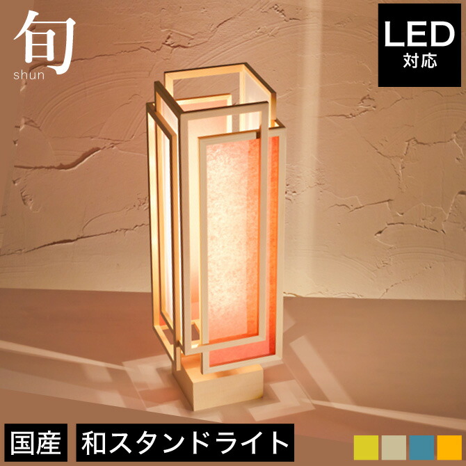 楽天市場】スタンドライト 間接照明 旬 A537-5color 銀鼠/緋/藍/山吹