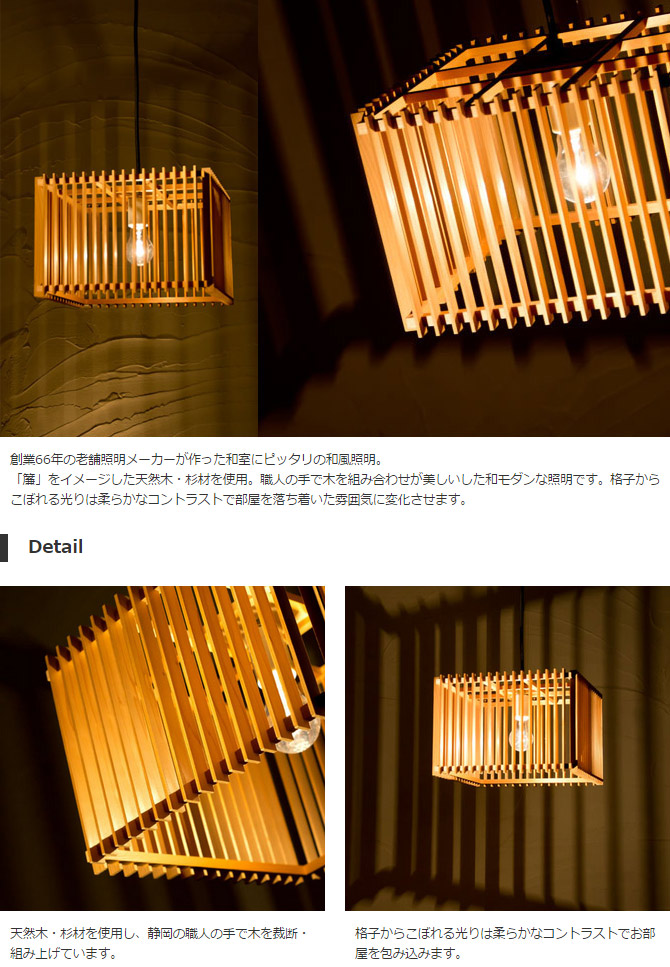 楽天市場】和 照明 ペンダントライト 国産 和風照明 簾 AP798 ren 木組