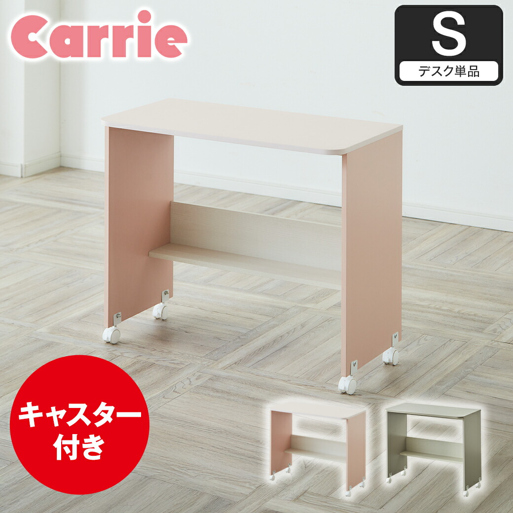 楽天市場】デスク キャリー Carrie 高さ70cm キャスター付き 机 学習机